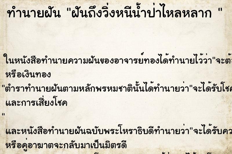 ทำนายฝันทำนายฝันฝันถึงวิ่งหนีน้ำป่าไหลหลาก